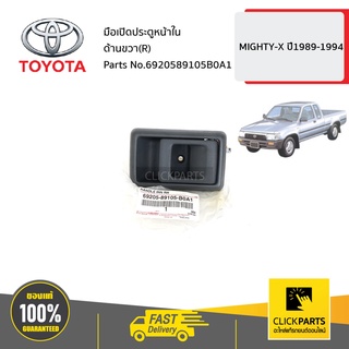 TOYOTA #6920589105B0A1 มือเปิดประตูหน้าใน ด้านขวา (R) MIGHTY-X ปี1989-1994  ของแท้ เบิกศูนย์