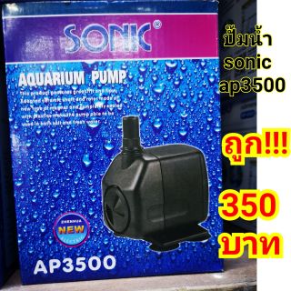 ปั๊มน้ำ sonic ap3500 ปั๊มน้ำตู้ปลา ปั๊มน้ำพุ ***ถูก!!!***