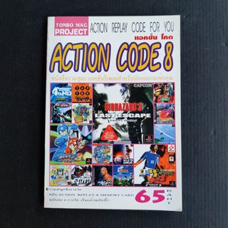 ACTION CODE 8 เล่ม 8 หนังสือรวมสูตร PS1 หนังสือมือสอง ค่าย TONBO