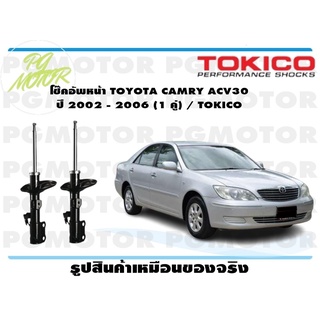 โช๊คอัพหน้า TOYOTA CAMRY ACV30 ปี 2002 - 2006 (1 คู่) / TOKICO