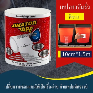 เทปกาว  เทปกาวกันรั่ว เทปกันน้ำ เทปกันรั่ว เทปกาวเอนกประสงค์ เทปกันน้ำมหัศจรรย์ จาก USA ของแท้ ขนาด กว้าว10cm ยาว1.5เมตร