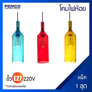 PEMCO โคมไฟห้อยภายใน (แพ็ค 1 ชุด) PD-57007