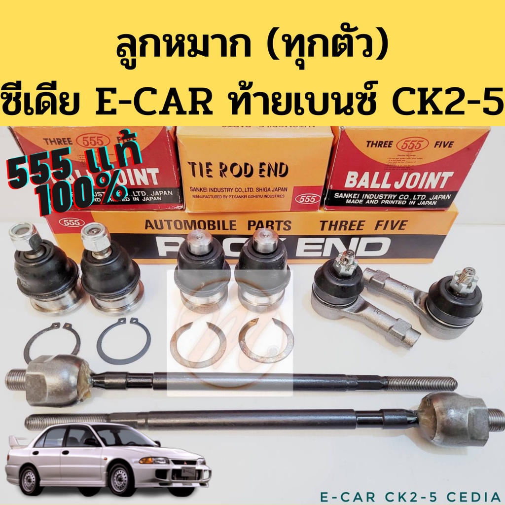 ลูกหมาก Mitsubishi Cedia E-CAR CK2 CK4 CK5 555 แท้ / ลูกหมาก ทุกตัว แร็ค คันชัก ปีกนก ซีเดีย อีคาร์ ท้ายเบนซ์ 555
