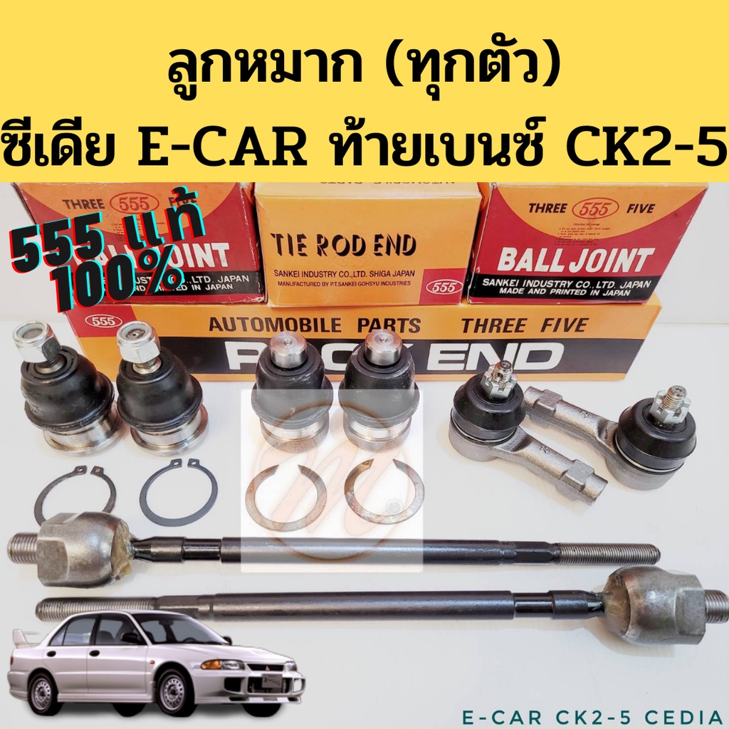 ลูกหมาก Mitsubishi Cedia E-CAR CK2 CK4 CK5 555 แท้ / ลูกหมาก ทุกตัว แร็ค คันชัก ปีกนก ซีเดีย อีคาร์ 