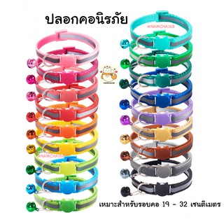 ปลอกคอนิรภัย ปลอกคอ ปลอกคอสัตว์เลี้ยง 18 สี