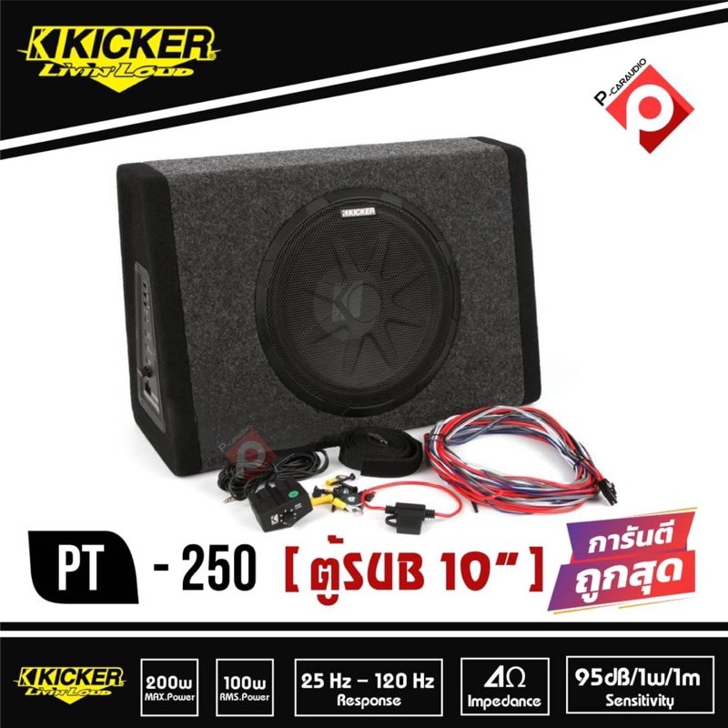 KICKER PT250 ตู้ซับ 10 นิ้ว ตู้ลําโพงรถยนต์ พร้อมแอมป์ ในตัว 100 Watt ซับบ็อก แบบปิดดอกเดียว เบสหนัก