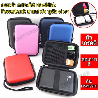 กระเป๋าจัดระเบียบ กระเป๋ากล่องใส่ HARDDISK ,POWER BANK หูฟัง สายชาร์จ กระเป๋าใส่ HD POWER BANK หูฟัง#1328 กระเป๋า