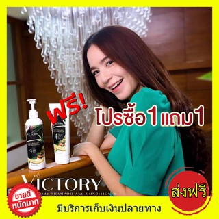 โปร 1แถม1 ส่งฟรี แชมพู-ครีมนวดวิคตอรี่ Victory hair shampoo เหมาะสำหรับปัญหา ผมร่วง ผมบาง หัวล้าน ผมเสีย คุณแม่หลังคลอด