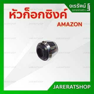 หัวก็อกซิงค์ หัวก็อกอ่างล้างจาน AMAZON