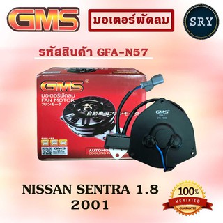 GMSGMS มอเตอร์พัดลม แอร์ หม้อน้ำ NISSAN SENTRA 1.8 2001 (รหัสสินค้า GFA-N57 )