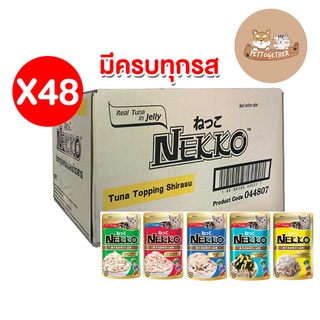 (ยกลัง) Nekko  อาหารแมว เนกโก๊ะ 70g. คละรสไม่ได้ (ลัง 48 ซอง)