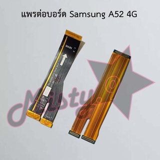 แพรต่อบอร์ดโทรศัพท์ [Board Flex] Samsung A52 4G