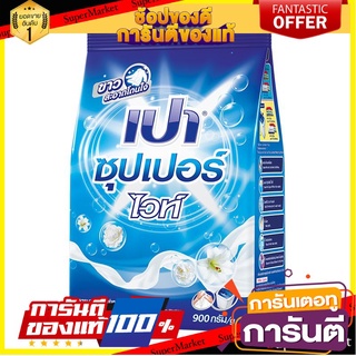 🌈BEST🌈 เปา ซุปเปอร์ ไวท์ ขนาด 900กรัม ผงซักฟอก สูตรมาตรฐาน นาโนเทค PAO SUPER WHITE NANOTEC 🛺💨