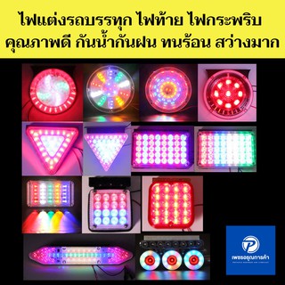 ไฟแต่งรถบรรทุก รถสิบล้อ ไฟกระพริบ ไฟปาตาเน่ ไฟ LED 24V คุณภาพดี สว่างมาก ทนร้อนทนแดด กันน้ำกันฝน