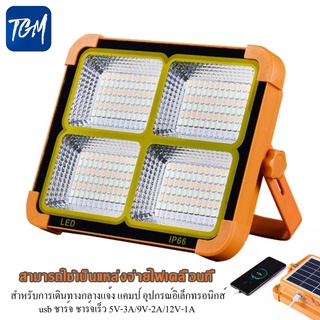 TMG ไฟแคมปิ้งled ไฟแคมป์ปิ้ง led 300W แท้ ไฟโซล่าเซล ตัวเครื่องกันน้ำ IP66 กันน้ำ กันฟ้าผ่า.สแตนบาย48hไฟ(ไฟแคมปิ้ง ไฟสนา