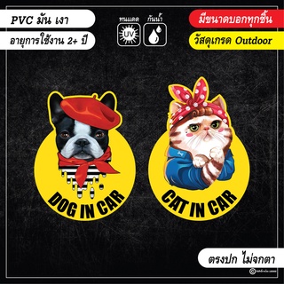 🌟.พร้อมส่ง.🌟..สติ๊กเกอร์ติดรถ Dog in car และ Cat in car งาน PVC เกรด outdoor