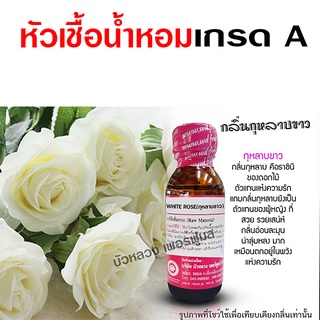 หัวเชื้อ น้ำหอม เกรด A กลิ่นกุหลาบขาว สวย น่าลุ่มหลง {{ พร้อมส่ง }} 🚚🚚 - Bualuang Perfume