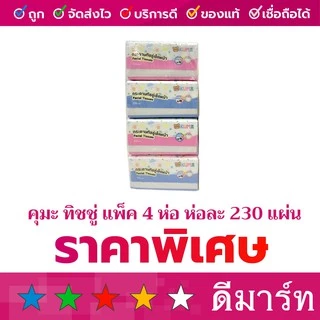 คุมะ กระดาษทิชชู่เช็ดหน้า 168 แผ่น 5 ห่อ และ 230 แผ่น 4 ห่อ