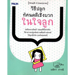 หนังสือ "วิธีปลูกทัศนคติเชิงบวกในใจลูก"