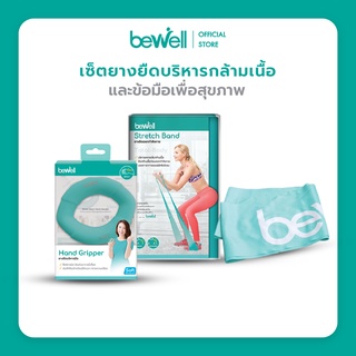 Bewell เซ็ตยางยืดออกกำลังกาย และ Hand gripper บริหารมือ ป้องกันนิ้วล็อค