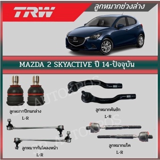 TRW ลูกหมาก mazda 2 skyactiv มาสด้า2 สกายแอคทีฟ ปี 2014-2019 ลูกหมาก ลูกหมากคันชัก ลูกหมากแร็ค ลูกหมากกันโคลง