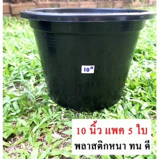 กระถางต้นไม้ ขนาด 10 นิ้ว 5 ใบ  กระถางพลาสติก กระถางปลูกต้นไม้ กระถางปลูกผัก กระถางราคาถูก กระถาง กระถางต้นไม้พลาสติก