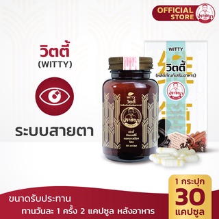 ปราชญา วิตตี้ (30caps) สูตรบำรุงสายตา สมุนไพรในรูปแบบอาหารเสริม