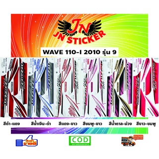 สติกเกอร์ WAVE เวพ 110-I 2010 รุ่น 9