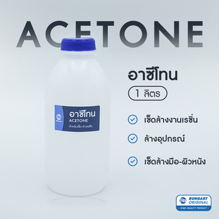 อาซีโทน (Acetone) สำหรับใช้เช็ด-ล้างเรซิ่น,อีพ็อกซี่เรซิ่น เนื้อใสเหลว - ขวด 1 ลิตร