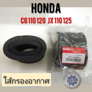 ใส้กรองอากาศ cg 110 125 jx 110 125 ฟองน้ำใส้กรองอากาศ Honda cg jx ใส้กรองอากาศ honda cg110 125 jx110 125