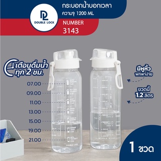 Double Lock กระบอกน้ำบอกเวลาดื่มและปริมาณน้ำ พร้อมฝาปิด 1 ขวด ความจุ 1200 mL รุ่น 3143F