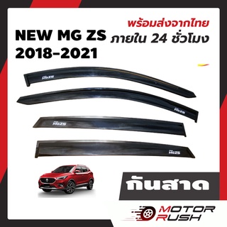 กันสาด สีดำ MG ZS / รุ่น EV  อุปกรณ์ แต่งรถ อุปกรณ์แต่งรถ