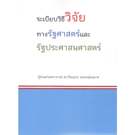 อัลบั้ม 99+ ภาพ ระเบียบ วิธี วิจัย ทาง รัฐประศาสนศาสตร์ อัปเดต