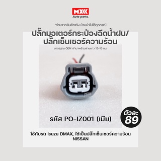 ปลั๊กเซ็นเซอร์ความร้อน ปลั๊กมอเตอร์กระป๋องฉีดน้ำฝน Isuzu DMAX เกรด OEM สีเทา (2สาย) เข้าสายเรียบร้อยแล้ว รหัส PO-IZ001