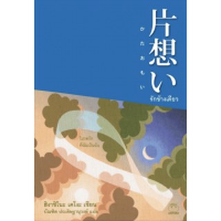 รักข้างเดียว 片想い Higashino Keigo ผู้เขียน: Higashino Keigo ผู้แปล: บัณฑิต ประดิษฐานุวงศ์