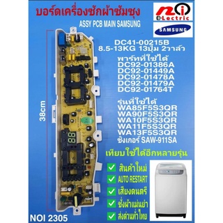 N2305 แผงควบคุมเครื่องซักผ้าซัมซุง,บอร์ดเครื่องซักผ้าsamsung 8.5-13kg,Main board samsung