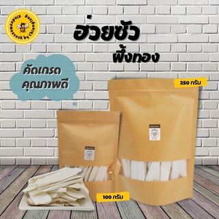 ฮ่วยซัว ผึ้งทอง 100g  / 250g