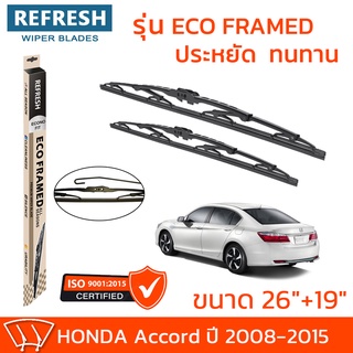 ใบปัดน้ำฝน REFRESH ก้านสแตนเลส ECO FRAMED ขนาด 26" และ 19" สำหรับรถยนต์ HONDA ACCORD (ปี 2008-2015) พร้อมยาง (1คู่)