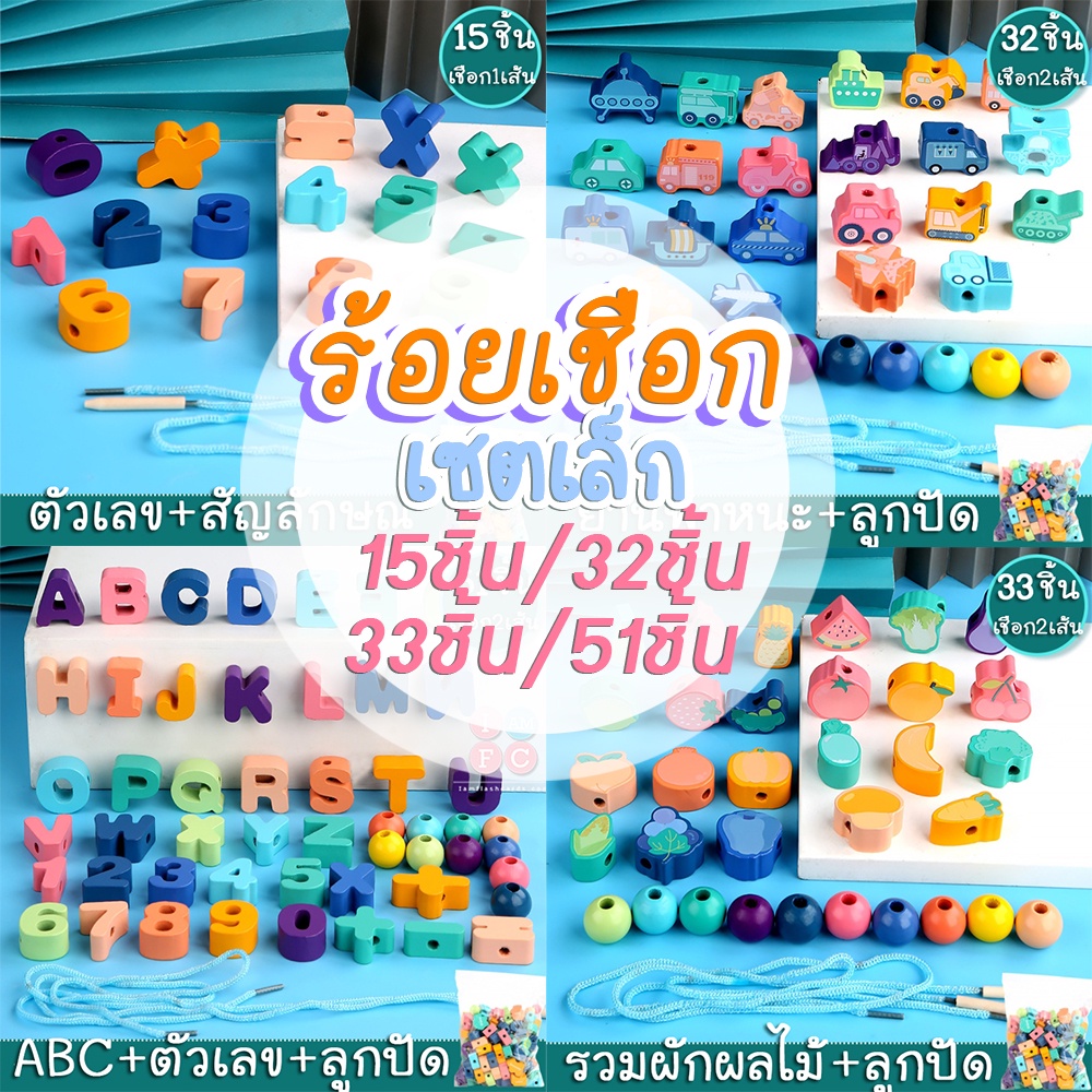 เซตเล็ก ร้อยเชือกเรียนรู้คำศัพท์ ของเล่นร้อยเชือก หัดร้อยเชือก ของเล่นเสริมพัฒนาการ