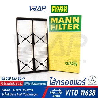 ⭐ BENZ ⭐ ไส้กรองแอร์ MANN FILTER | เบนซ์ รุ่น VITO W638 | เบอร์ CU3759 | OE 000 835 30 47 | MAHLE LA121