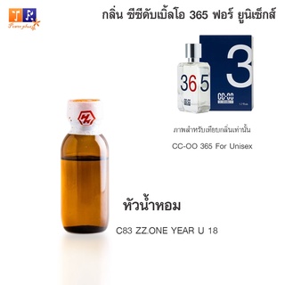 หัวน้ำหอม C83 : ZZ.ONE YEAR U 18 (เทียบกลิ่น เกรดพรีเมี่ยม) ปริมาณ 25กรัม