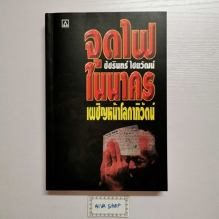 หนังสือ จุดไฟในนาคร เผชิญหน้าโลกาภิวัฒน์ โดย ชัชรินทร์  ไชยวัฒน์  ผู้เขียน