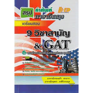 สรุปคำศัพท์ ภาษาอังกฤษ เตรียมสอบ 9 วิชาสามัญ &amp; GAT ผู้แต่ง : กรองแก้ว ซาบารา และคณะ