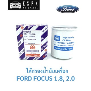 ไส้กรองน้ำมันเครื่อง ฟอร์ด โฟกัส FORD FOCUS 1.8, 2.0