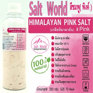 Salt Word 250กรัมสีpinkแบบผง 70 mesh เหลือหิมาลายัน สีชมพู แท้บริสุทธิ์ 100 % คัดเกรด คุณภาพสูง นำเข้าโดยตรงจากปากีสถาน