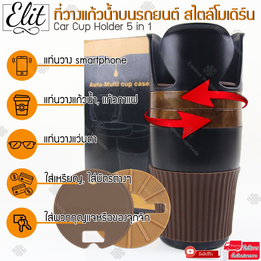 Elit 5 in 1 ที่วางแก้วน้ำในรถ | Car Cup Holder ที่วางมือถือ ช่องใส่ของอเนกประสงค์