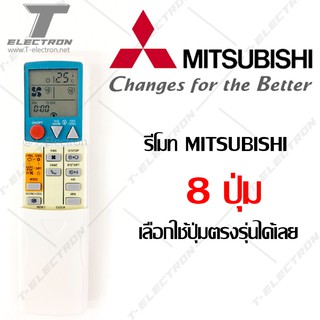 รีโมทแอร์ ยี่ห้อ Mitsubishi รุ่น 8 ปุ่มฟังก์ชั่น