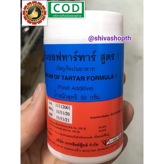 ครีมออฟทาร์ทาร์ สูตร1 Cream of Tartar 50กรัม