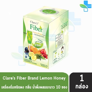 Clares Fiber Lemon Honey แคล์ร ไฟเบอร์ 17 กรัม บรรจุ 10 ซอง [1 กล่อง] เครื่องดื่มชนิดผง กลิ่นน้ำผึ้งผสมมะนาว