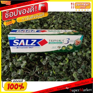 ถูกที่สุด✅  Salz Triphala 90 กรัม ส่งเร็ว🚛💨